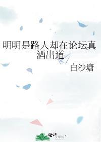 明明是路人甲却在论坛真酒出道