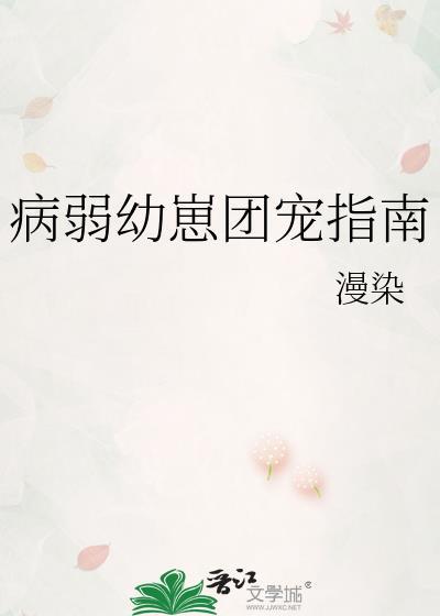 病弱幼崽团宠指南omega