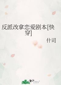 反派改拿恋爱剧本TXT