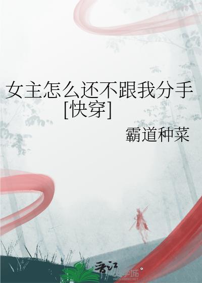 女主怎么还不给我打钱快穿