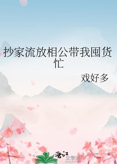 抄家流放的