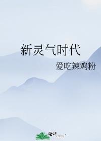 新灵气时代的作者是谁