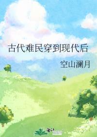 古代难民穿到现代后作者空山澜月
