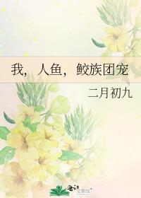 鲛族团宠txt