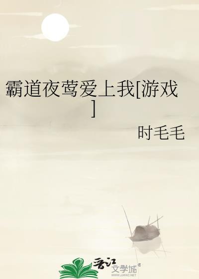 霸道爱上我gl