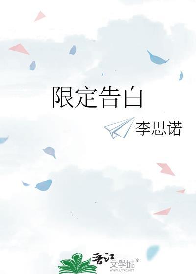 限定告白txt百度