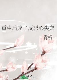 重生后成了反派的亡妻