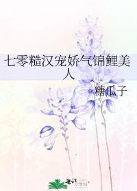 七零糙汉宠娇气锦鲤美人晋江