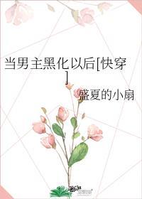 当男主黑化后我被迫成了白月光全文免费阅读