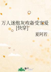 万人迷文中的炮灰攻