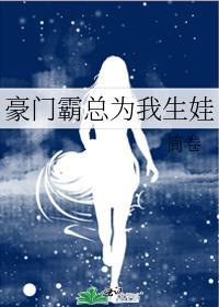 豪门霸总想宠我