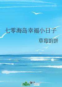 七零海岛幸福小日子作者草莓馅饼TXT
