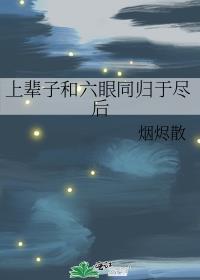 禅院家的幼妹
