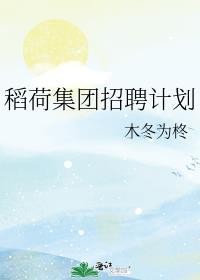 稻荷的古典百科