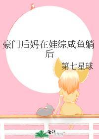 豪门后妈在娃综咸鱼躺后(江绮艳裴新霁)