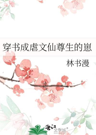 穿书成虐文女配