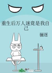 重生后我成万人迷了