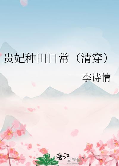 贵妃养娃日常清穿