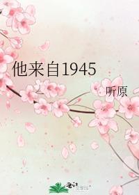 他来自1945有广播剧吗