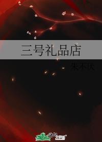 三号超市是哪开的