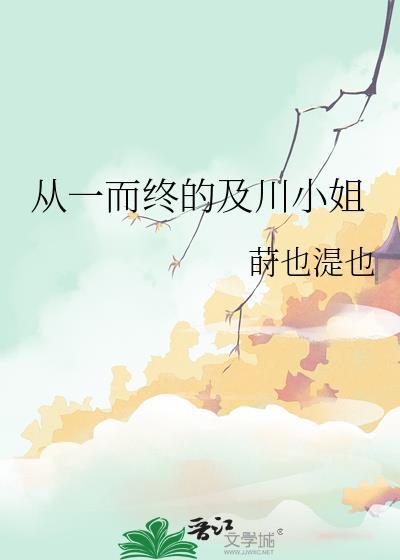 从一而终的及川小姐莳也湜也