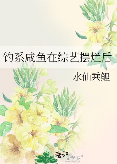 钓系咸鱼在综艺摆烂后txt