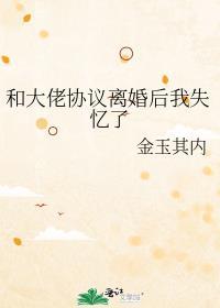 和大佬离婚后我成