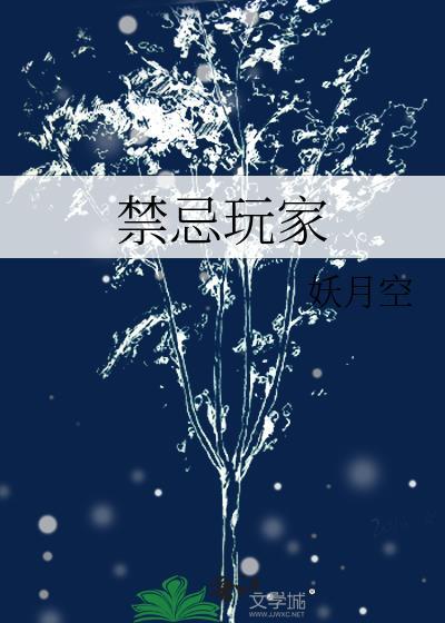 禁忌游戏完整版