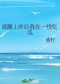 退圈上岸后我在一线吃瓜好看吗