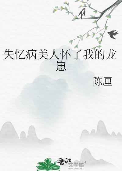 失忆病美人龙崽全集