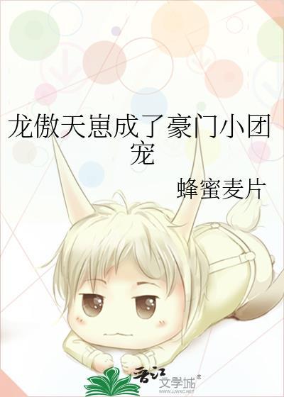 龙傲天的团宠妹妹