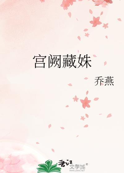 宫阙藏姝乔燕