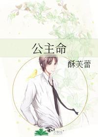 公主命舒芙蕾