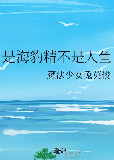 说别人是海豹是什么意思