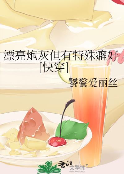 漂亮炮灰的