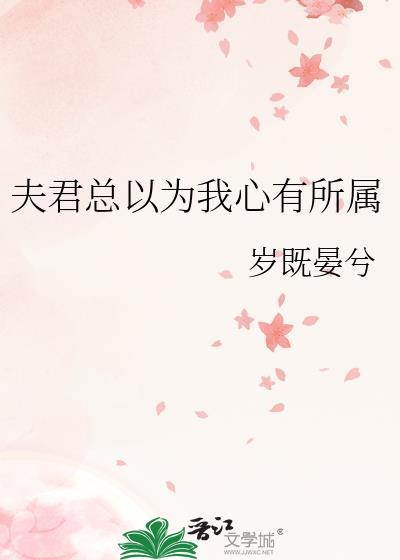 夫君总以为我很弱