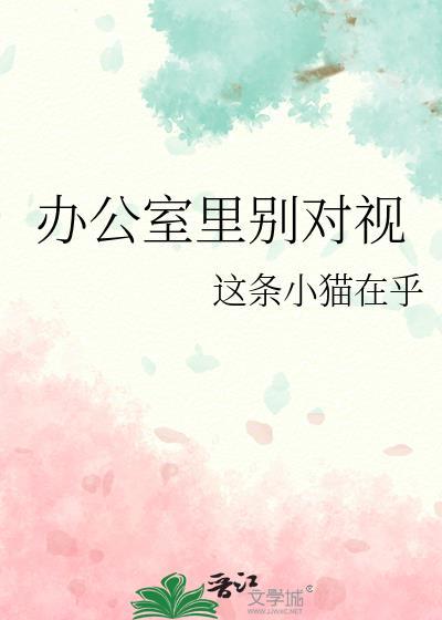 办公室里别对视在线观看