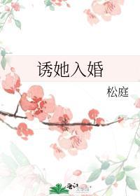 诱她入婚笔趣阁