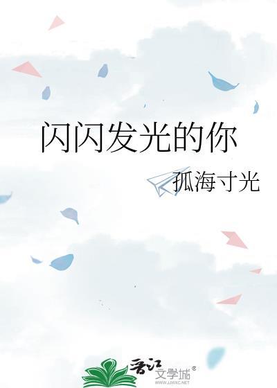 闪闪发光的你文案