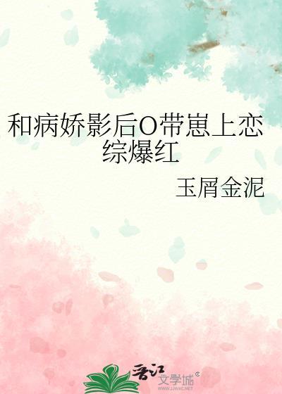 和病娇在一起后我咸鱼了