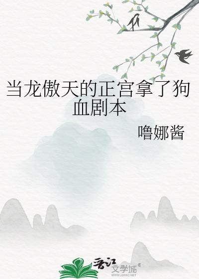 当龙傲天的正宫拿了狗血剧本by噜
