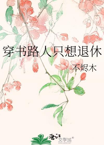 穿书路人只想退休 作者不烬木