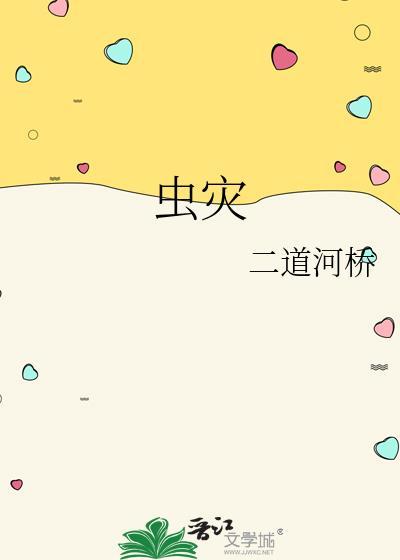 虫灾折磨者