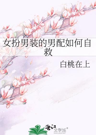 女扮男装的男配如何自救txt