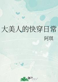 大美人的快穿日常 阿琪