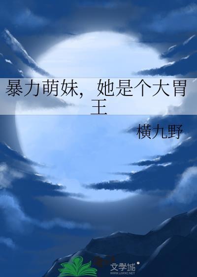 暴力萌萌什么意思