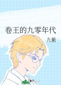重生卷王的九零年代