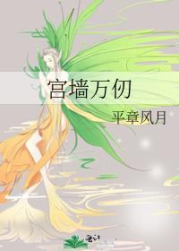 宫墙万仞免费阅读