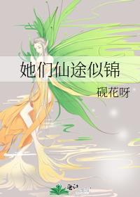 她们仙途似锦免费