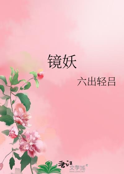 镜妖图片